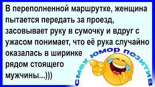 Женщина в маршрутке случайно засовывает руку мужчине в... Смех! Юмор! Позитив!