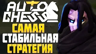 САМАЯ СТАБИЛЬНАЯ СТРАТЕГИЯ в AUTO CHESS MOBILE