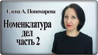 Как заполнить табличную часть номенклатуры дел - Елена Пономарева
