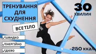 Тренування для схуднення на все тіло. 250 ккал . 30 хвилин . Щвидко, дієво, енергійно.