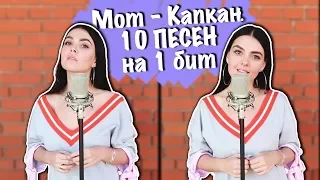 Мот - Капкан - 10 песен на один бит (MASHUP BY NILA MANIA)