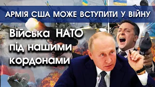 НАТО підводять війська до кордонів України. США приймають закон про вступ їх армії у війну | PTV.UA