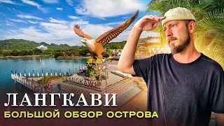 Лангкави (Малайзия) / Большой обзор острова