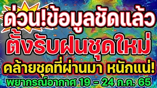 พยากรณ์อากาศวันนี้  19 - 24 ก.ค. 65  เตรียมรับมือฝนชุดใหม่ คล้ายชุดที่ผ่านมาก หนักแน่นอน!