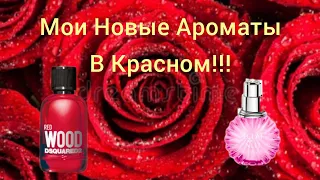 Новые Ароматы Во Флаконах Красного Цвета!!!🔥Ягодные Ароматы На Лето!!!🔥