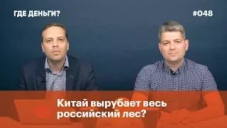 Китай вырубает весь российский лес?