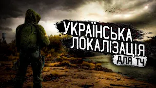 ЯК ВСТАНОВИТИ ПОВНУ УКРАЇНСЬКУ ЛОКАЛІЗАЦІЮ НА S.T.A.L.K.E.R.: Тінь Чорнобиля