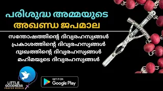 പരിശുദ്ധ ദൈവമാതാവിന്റെ അഖണ്ഡ ജപമാല | മലയാളം സമ്പൂർണ്ണ ജപമാല | FULL HOLY ROSARY WITH ALL 20 MYSTERIES