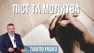 Піст та молитва / Павло Рішко