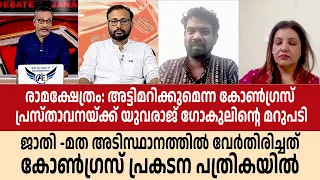 Ayodhya രാമക്ഷേത്രം: അട്ടിമറിക്കുമെന്ന കോൺഗ്രസ്  പ്രസ്താവനയ്ക്ക് കൃത്യമായ മറുപടി  Yuvraj Gokul