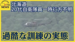 ２０代男性自衛官一時行方不明　過酷なレンジャー訓練「はぐれてなくても疲労困憊」北海道大演習場西岡地区