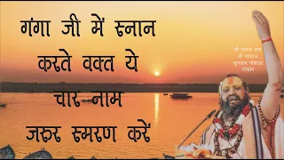 गंगाजी का स्नान करते वक़्त ये चार नामों का स्मरण जरूर करना चाहिए !! #gangamaiya #snaanvidhi