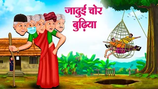 जादुई चोर बुढ़िया | Hindi Kahaniya | Moral Stories | Bedtime Stories | Story In Hindi