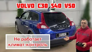 Volvo C30; S40; V50  Не работает КЛИМАТ-КОНТРОЛЬ🥶