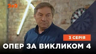 Опер за викликом 4 сезон 3 серія. Мільйон на згадку