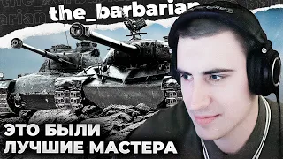 МАСТЕРА 8 | 9 МАСТЕРОВ ЗА СТРИМ. ЛУЧШИЕ МАСТЕРА ЗА ПОСЛЕДНЕЕ ВРЕМЯ