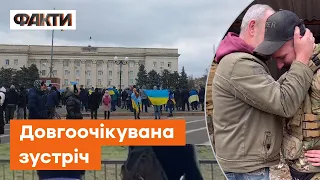 Чекали немов ВІЧНІСТЬ! Зустрічі рідних у ХЕРСОН не можна дивитись без сліз