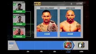 UFC на андроид - СОБЫТИЕ на 6000 очков UFC 218: Max Holloway - Jose Aldo