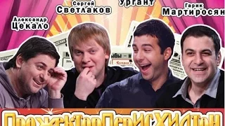 Сергей Светлаков отжигает. Лучший сборник ПрожекторПерисХилтон!