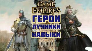 Герои. Лучники. Навыки. Разбор. Game of Empires (1.4.57)