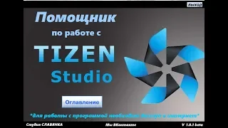 Tizen Studio помощник для Samsung Smart tv tizen