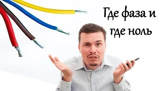 Где фаза и где ноль