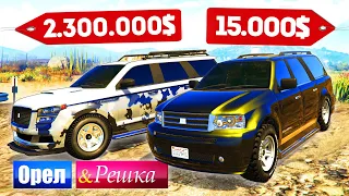 КИТАЙ vs ОРИГИНАЛ! ЧЕЙ КРУЗАК ЛУЧШЕ? ДОРОГО ПРОТИВ ДЕШЕВО! - ОРЕЛ И РЕШКА: GTA 5 ONLINE