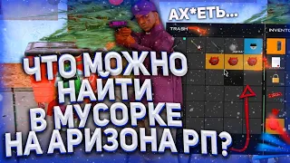 что можно найти в мусорках на аризоне рп разные аксы