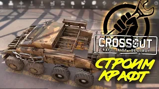 СТРОИМ УНИВЕРСАЛЬНЫЙ КРАФТ ЗА 1000 МОНЕТ [CROSSOUT 0.9.120]