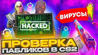 💊 Прошел ПРОВЕРКУ на ЧИТЫ с ВИРУСАМИ на ПК! - АДМИНЫ ПСИХАНУЛИ? ПРОВЕРКА ПАБЛИКОВ в CS2