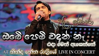 ඔබේ පෙම් වදන් නෑ එදා මෙන් ඇසෙන්නේ..🌹🖤 උද්දික ප්‍රේමරත්න || “නින්ද නේන රාත්‍රියේ” live in concert 🎙️