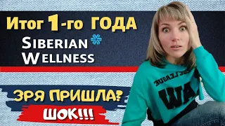 ШОК результат через ГОД работы в Siberian Wellness. Сибирское Здоровье. Как заработать в МЛМ