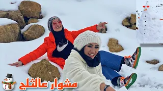 رحت على الثلج من دون أخواتي 😢 - زهراء برو - 🧕🏻 | Zahraa Berro