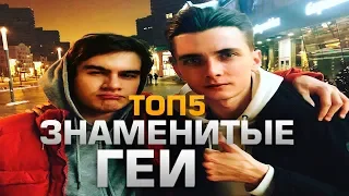 ТОП5 ЗНАМЕНИТЫХ ГЕЕВ | Хесус Смотрит Видео