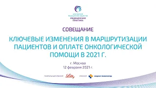 Совещание «Ключевые изменения в маршрутизации пациентов и оплате онкологической помощи в 2021г.»