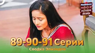 Сводка Эпизодов 89-90-91 | Маленькая Пинки и Её История Любви