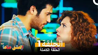 Love Out of Spite Episode 1 (Arabic Subtitles)
