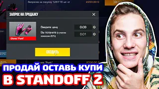 ПРОДАЙ, ОСТАВЬ ИЛИ КУПИ В STANDOFF 2!