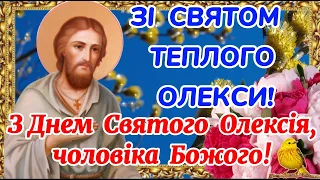 Зі Святом Теплого Олекси! З Днем Святого Олексія! Привітання на Теплого Олекси! Теплого Олекси!