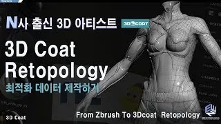 리토폴로지 이번 영상 하나로 정리합니다.- 3d코트를 활용한 최적화 데이터 제작하기