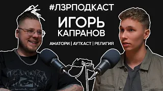 Рок-звезда в монастыре: Игорь Капранов о религии, Amatory, Blackpyres, Ауткаст, альбоме «Культ»