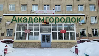 Новосибирск Академгородок