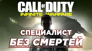 CoD: Infinite Warfare на Харде БЕЗ СМЕРТЕЙ | Сложность - Одна Жизнь