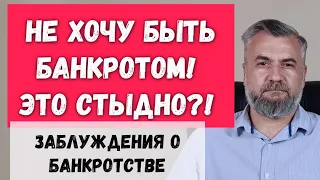 Почему люди боятся списывать долги? Стыдно быть банкротом!