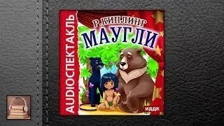 Киплинг Редьярд Маугли (АУДИОКНИГИ ОНЛАЙН) Слуша