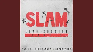 Не сегодня / Семьдесят пятый (from Slam Live Session)