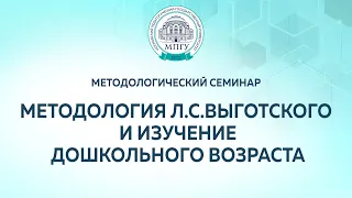 Н.Е.Веракса. Методологический семинар "Методология Л.С.Выготского и изучение дошкольного возраста"