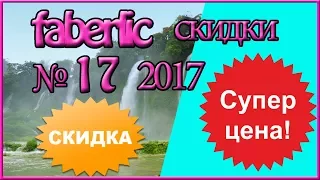 Лучшие скидки каталога FABERLIC 17 2017. ТОП скидок. Смотреть листать каталог фаберлик.