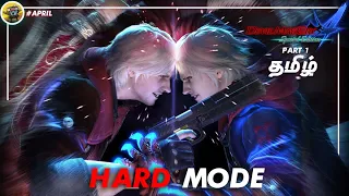 Devil May Cry 4: Special Edition | HARD MODE | PART 1 | Tamil | தமிழ்
