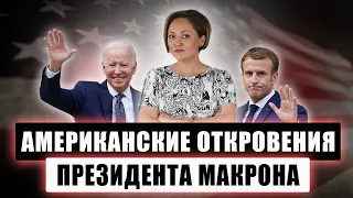 Макрон в гостях у Байдена, забастовка мясников и экономия на Рождестве